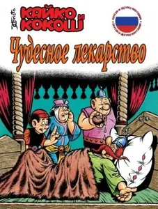 Kajko i Kokosz: Cudowny lek (język rosyjski)